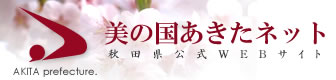 秋田県のホームページ