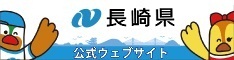 長崎県のホームページ