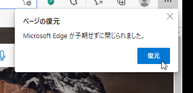 Microsoft Edgeが予期せずに閉じられました⇒復元