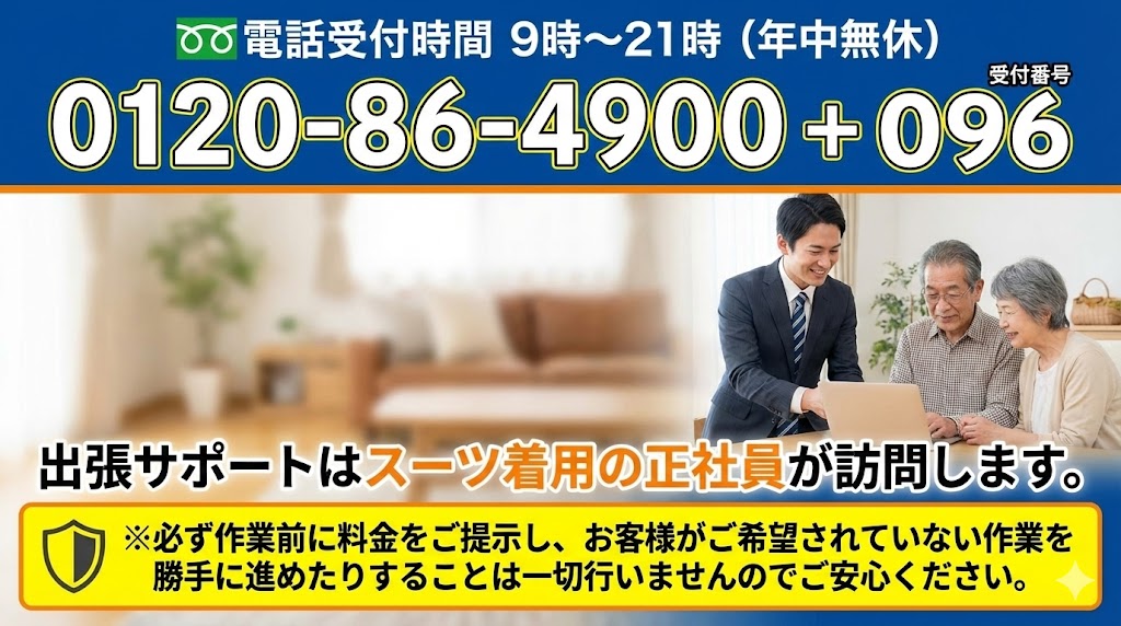 フリーダイヤル0120-86-4900受付番号096